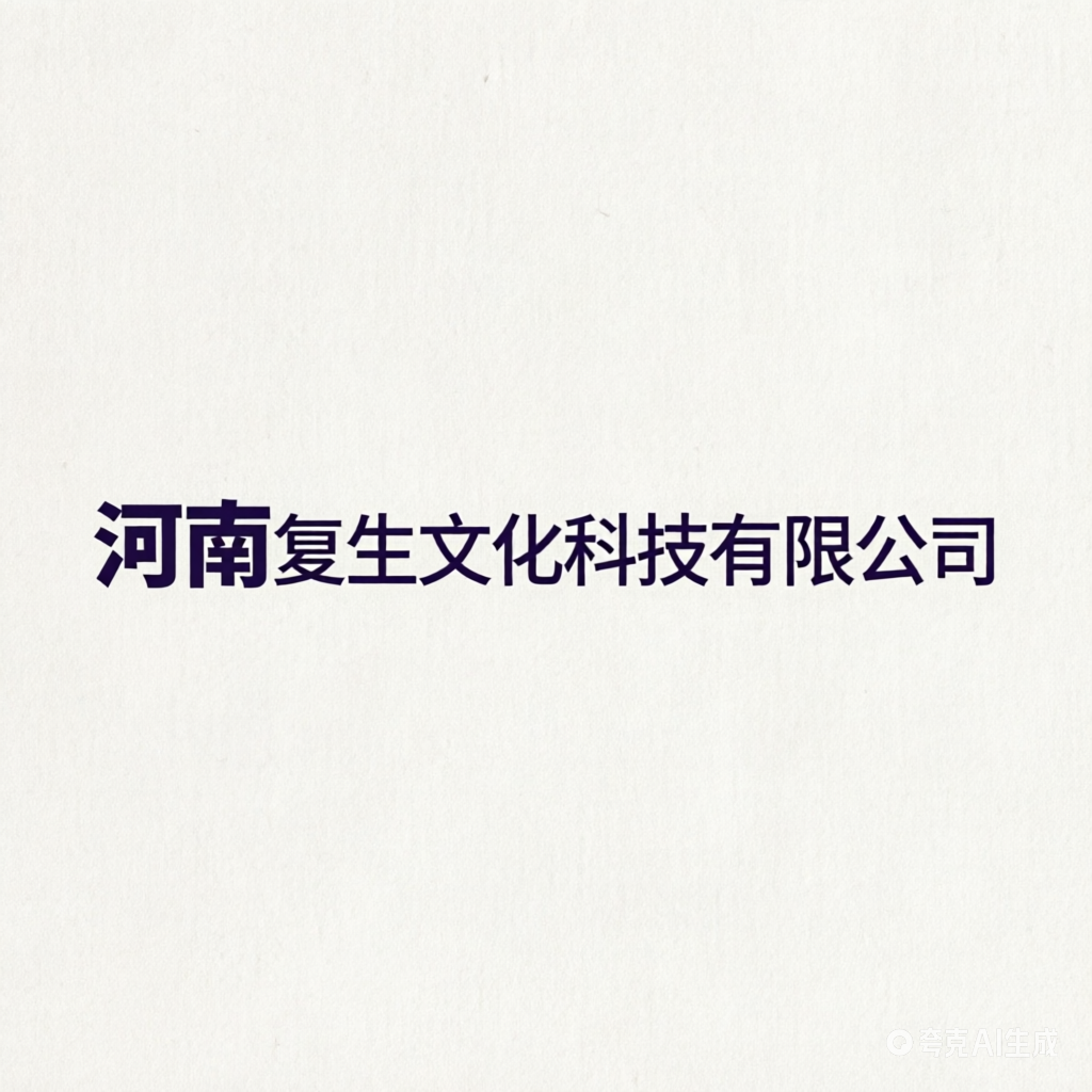 河南复生文化科技有限公司